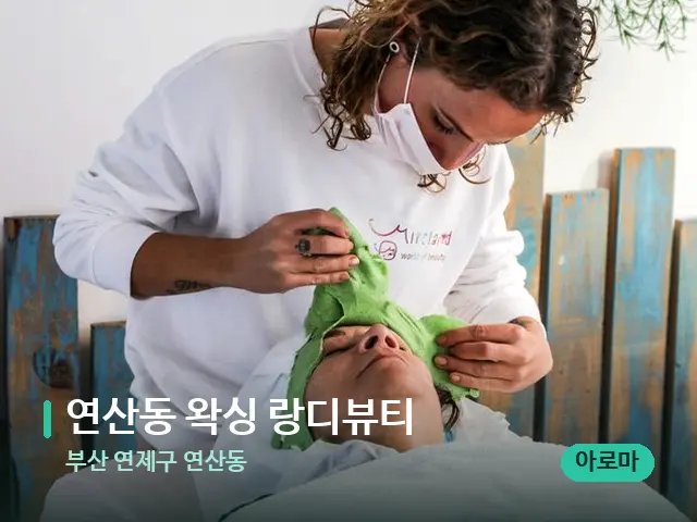 부산 연제구 연산동 연산동 왁싱 랑디뷰티 — 마사지 관리를 받는 장면