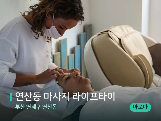 부산 연제구 연산동 연산동 마사지 라이프타이 — 마사지 관리를 받는 장면