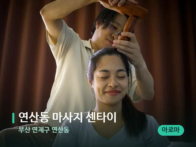 부산 연제구 연산동 연산동 마사지 센타이 — 마사지 관리를 받는 장면