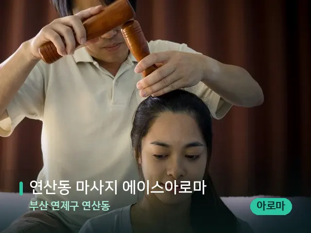 부산 연제구 연산동 연산동 마사지 에이스아로마 — 마사지 관리를 받는 장면