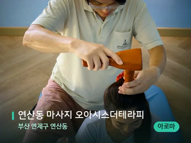 부산 연제구 연산동 연산동 마사지 오아시스더테라피 — 마사지 관리를 받는 장면