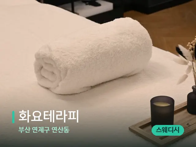 부산 연제구 연산동 화요테라피 — 마사지 관리를 받는 장면