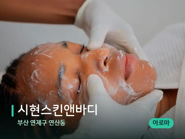 부산 연제구 연산동 시현스킨앤바디 — 마사지 관리를 받는 장면