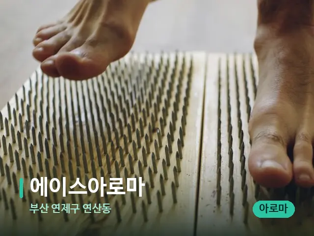 부산 연제구 연산동 에이스아로마 — 마사지 관리를 받는 장면