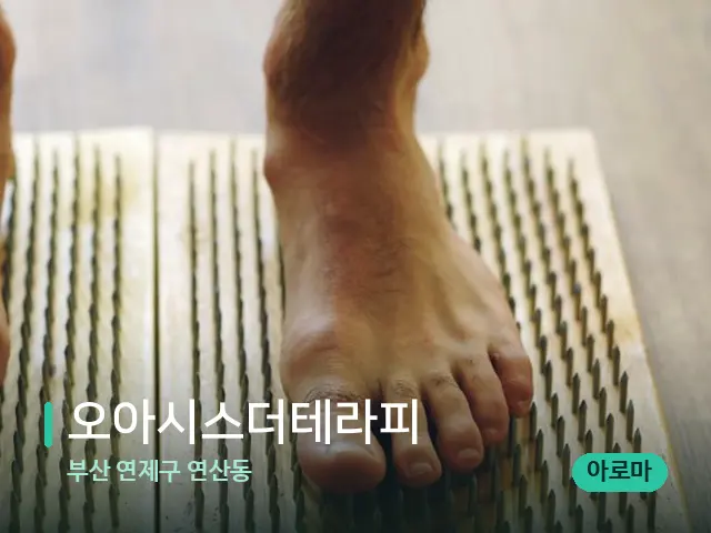 부산 연제구 연산동 오아시스더테라피 — 마사지 관리를 받는 장면