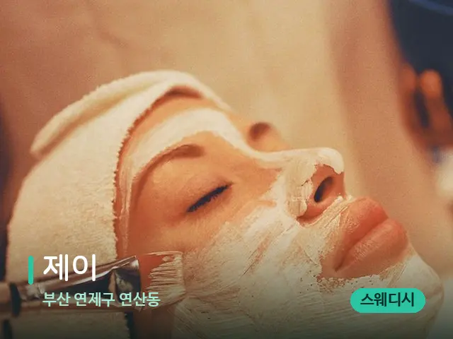 부산 연제구 연산동 제이 — 마사지 관리를 받는 장면
