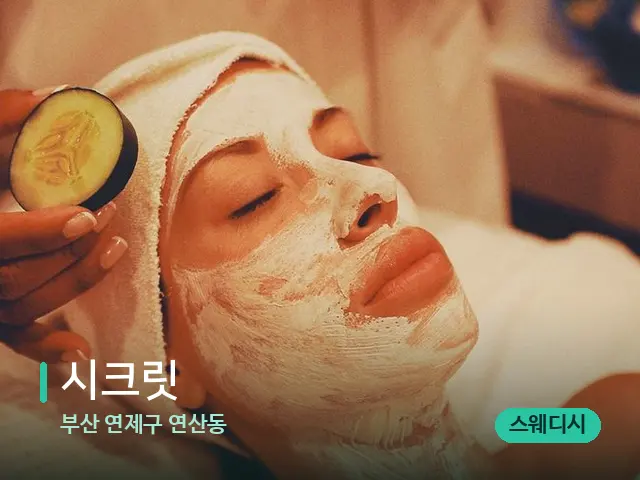 부산 연제구 연산동 시크릿 — 마사지 관리를 받는 장면