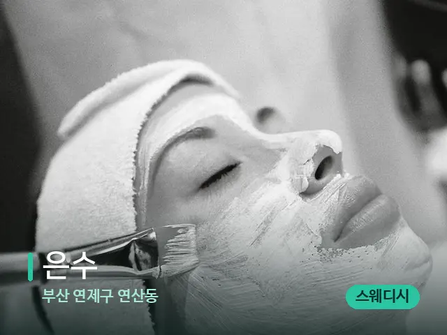 부산 연제구 연산동 은수 — 마사지 관리를 받는 장면