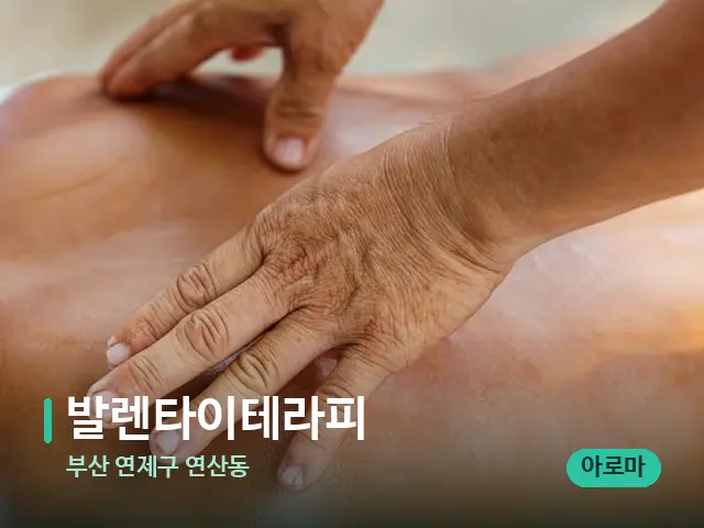 부산 연제구 연산동 발렌타이테라피 — 마사지 관리를 받는 장면
