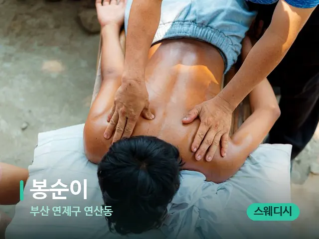 부산 연제구 연산동 봉순이 — 마사지 관리를 받는 장면