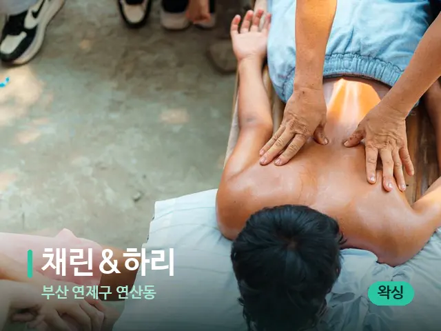 부산 연제구 연산동 채린&하리 — 마사지 관리를 받는 장면