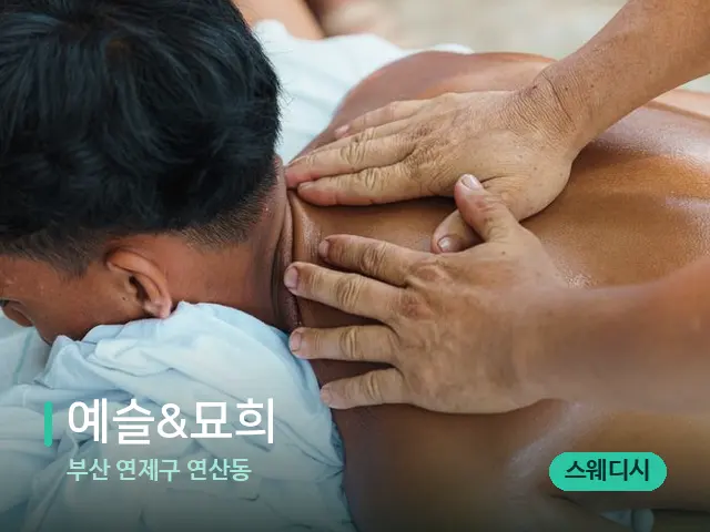 부산 연제구 연산동 예슬&묘희 — 마사지 관리를 받는 장면