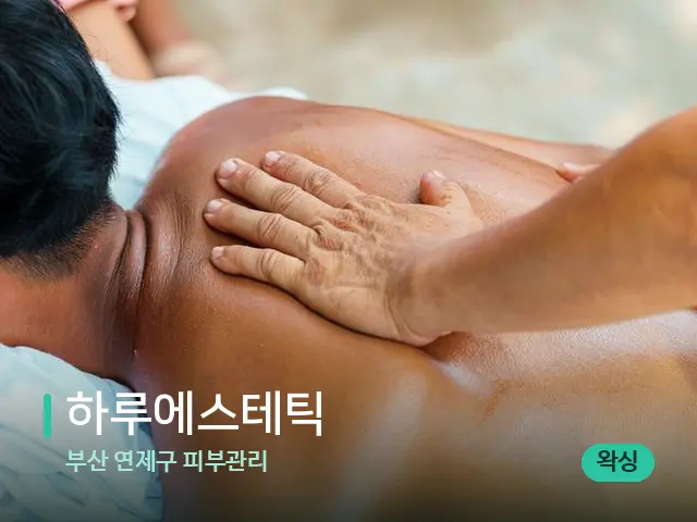 부산 연제구 피부관리 하루에스테틱 — 마사지 관리를 받는 장면