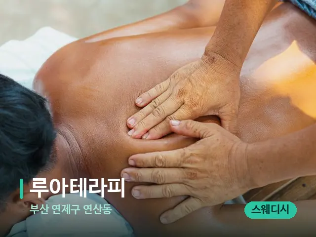 부산 연제구 연산동 루아테라피 — 마사지 관리를 받는 장면