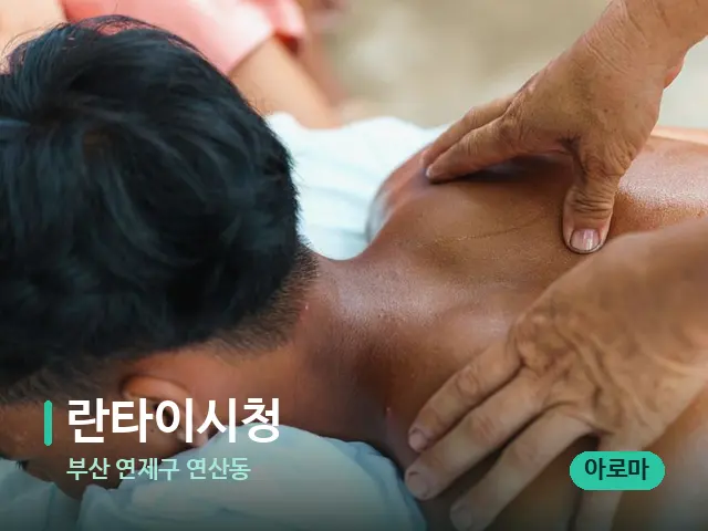 부산 연제구 연산동 란타이시청 — 마사지 관리를 받는 장면