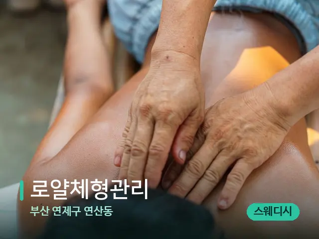 부산 연제구 연산동 로얄체형관리 — 마사지 관리를 받는 장면