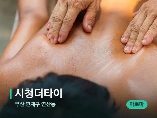 부산 연제구 연산동 시청더타이 — 마사지 관리를 받는 장면