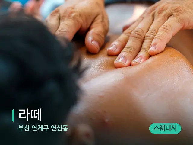 부산 연제구 연산동 라떼 — 마사지 관리를 받는 장면