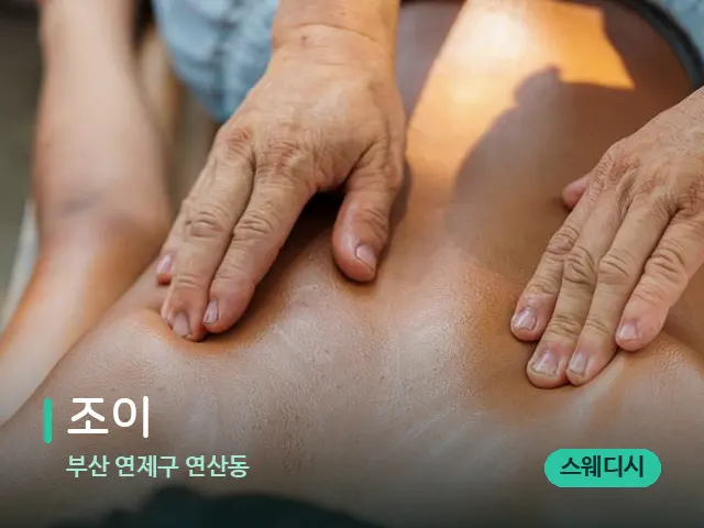 부산 연제구 연산동 조이 — 마사지 관리를 받는 장면