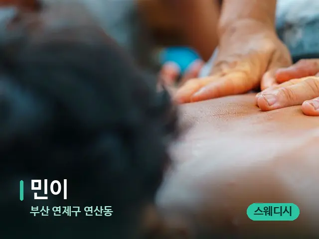 부산 연제구 연산동 민이 — 마사지 관리를 받는 장면