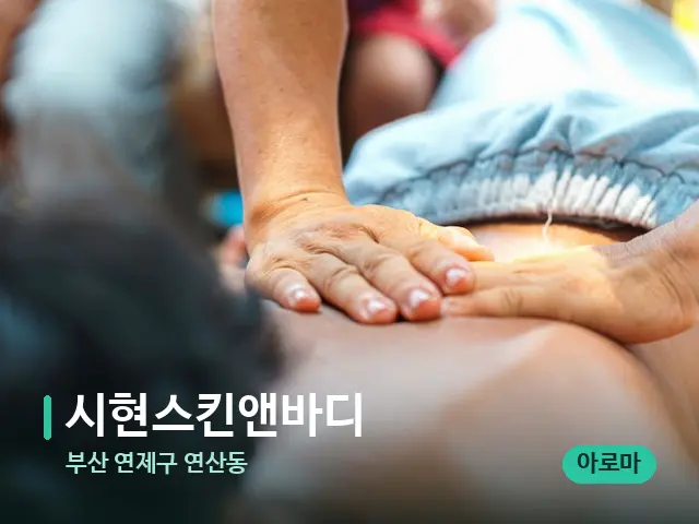 부산 연제구 연산동 시현스킨앤바디 — 마사지 관리를 받는 장면