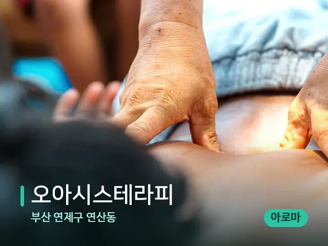 부산 연제구 연산동 오아시스테라피 — 마사지 관리를 받는 장면