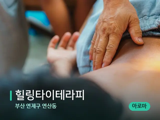 부산 연제구 연산동 힐링타이테라피 — 마사지 관리를 받는 장면
