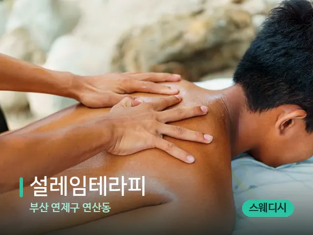 부산 연제구 연산동 설레임테라피 — 마사지 관리를 받는 장면
