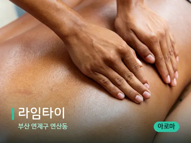 부산 연제구 연산동 라임타이 — 마사지 관리를 받는 장면