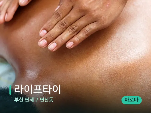 부산 연제구 연산동 라이프타이 — 마사지 관리를 받는 장면