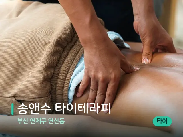 부산 연제구 연산동 송앤수 타이테라피 — 마사지 관리를 받는 장면
