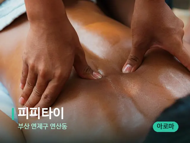 부산 연제구 연산동 피피타이 — 마사지 관리를 받는 장면