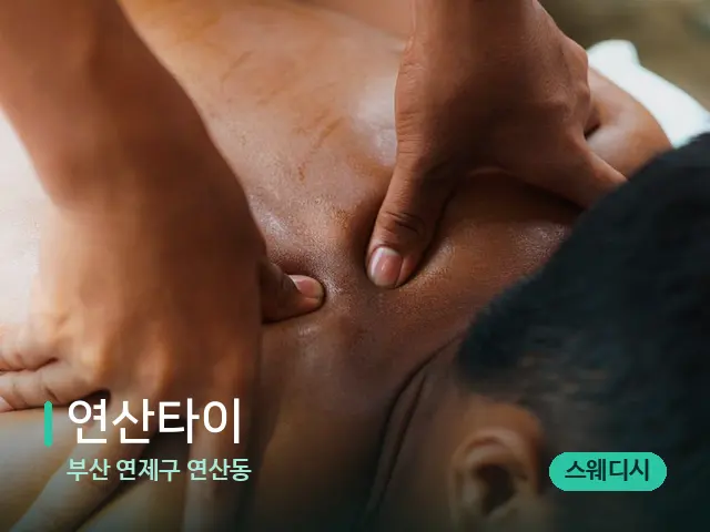 부산 연제구 연산동 연산타이 — 마사지 관리를 받는 장면