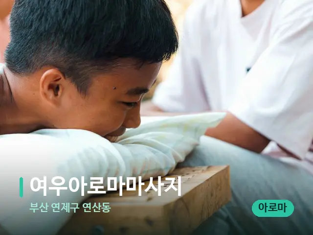 부산 연제구 연산동 여우아로마마사지 — 마사지 관리를 받는 장면