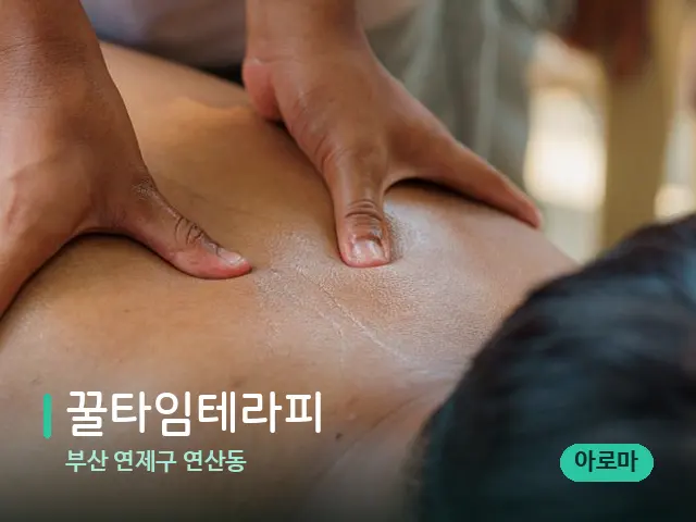 부산 연제구 연산동 꿀타임테라피 — 마사지 관리를 받는 장면