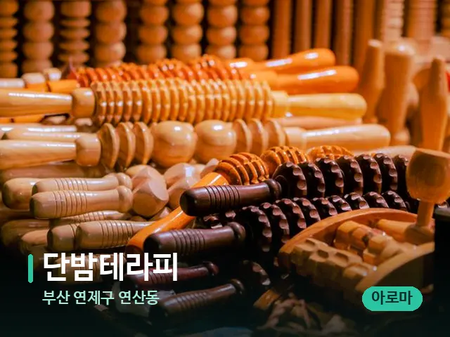부산 연제구 연산동 단밤테라피 — 마사지 관리를 받는 장면