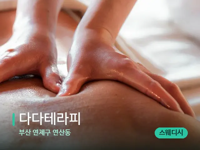부산 연제구 연산동 다다테라피 — 마사지 관리를 받는 장면