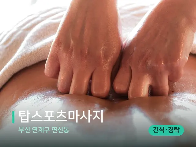 부산 연제구 연산동 탑스포츠마사지 — 마사지 관리를 받는 장면