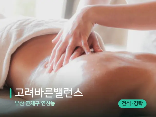 부산 연제구 연산동 고려바른밸런스 — 마사지 관리를 받는 장면