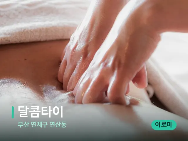 부산 연제구 연산동 달콤타이 — 마사지 관리를 받는 장면