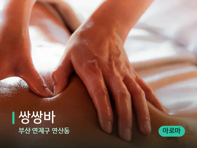 부산 연제구 연산동 쌍쌍바 — 마사지 관리를 받는 장면