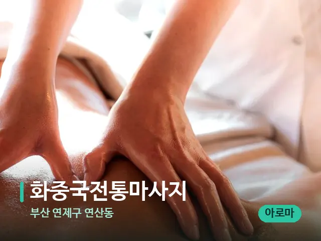 부산 연제구 연산동 화중국전통마사지 — 마사지 관리를 받는 장면
