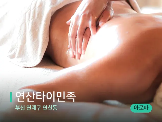 부산 연제구 연산동 연산타이민족 — 마사지 관리를 받는 장면