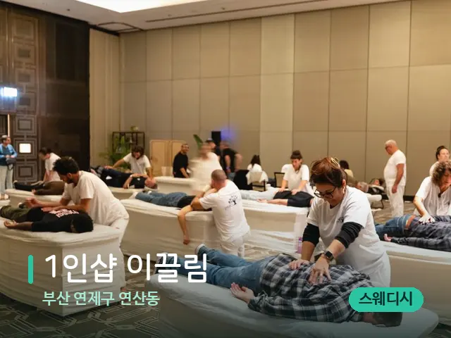 부산 연제구 연산동 1인샵 이끌림 — 마사지 관리를 받는 장면