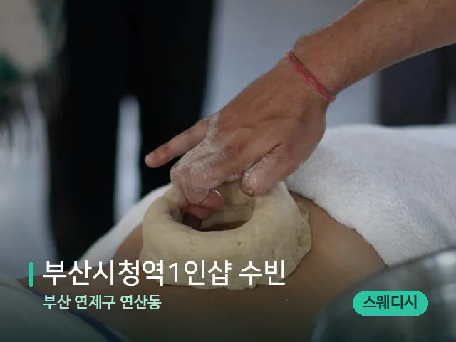 부산 연제구 연산동 부산시청역1인샵 수빈 — 마사지 관리를 받는 장면