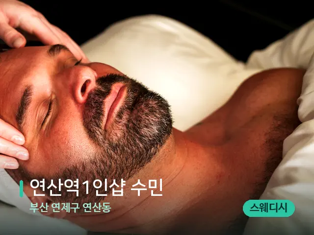 부산 연제구 연산동 연산역1인샵 수민﻿ — 마사지 관리를 받는 장면