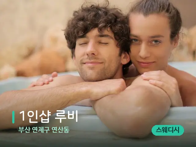 부산 연제구 연산동 1인샵 루비 — 휴식 분위기의 스파 공간