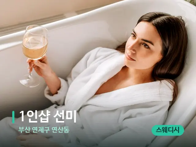 부산 연제구 연산동 1인샵 선미 — 휴식 분위기의 스파 공간