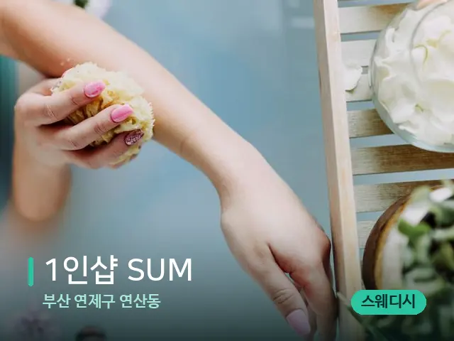 부산 연제구 연산동 1﻿인﻿샵 SUM — 휴식 분위기의 스파 공간