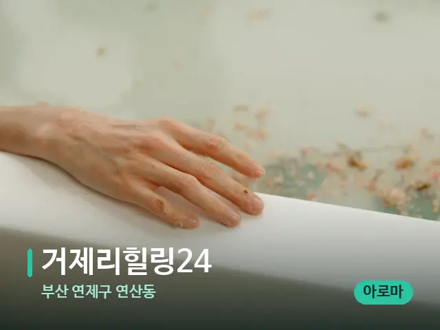부산 연제구 연산동 거제리힐링24 — 휴식 분위기의 스파 공간